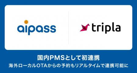 aipassが「tripla Link」と国内PMSとして初連携、海外