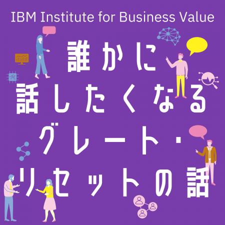 Podcast「日本IBM　誰かに話したくなる“○○”の話」に日