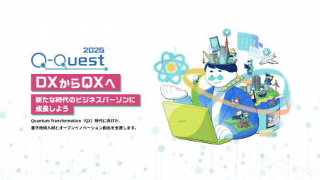 量子コンピュータリテラシー・スキル習得プログラム「