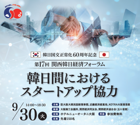 韓日スタートアップの連携強化へ ―「第17回 関西韓日 韓日スタートアップの連携強化へ ―「第17回 関西韓日
