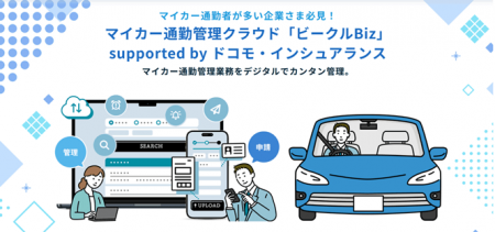 マイカー通勤管理クラウド「ビークルBiz」supported b