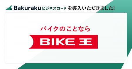 東証上場の株式会社バイク王＆カンパニーが「バutf-8