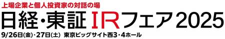 「日経・東証IRフェア2025」出展のお知らせ