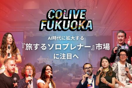 福岡市のデジタルノマド誘致事業「Colive Fukuoka」、