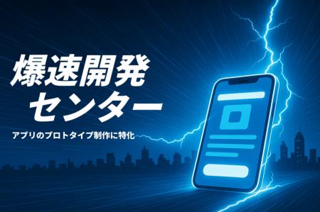 仮説検証に特化、最短即日35万円でアプリを開発する「