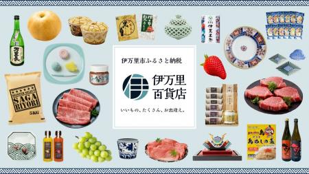 佐賀県伊万里市が“百貨店”に！？--ふるさと納税サイト