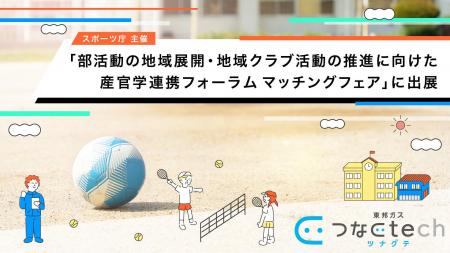 東邦ガス、スポーツ庁主催「部活動の地域展開・地域ク 東邦ガス、スポーツ庁主催「部活動の地域展開・地域ク
