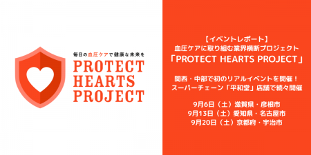 血圧ケアに取り組む業界横断プロジェクト「PROTECT HE 血圧ケアに取り組む業界横断プロジェクト「PROTECT HE