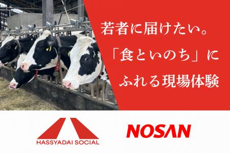 「食といのち」の現場から、若者のキャリア観に変革を 「食といのち」の現場から、若者のキャリア観に変革を