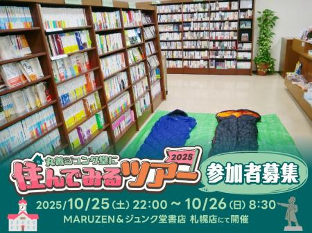 「丸善ジュンク堂に住んでみる」ツアー2025募集開始