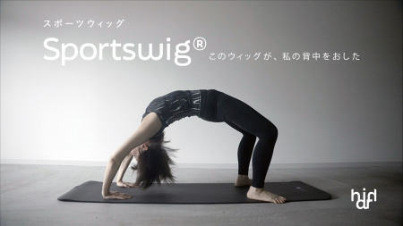 株式会社ハリイ「スポーツウィッグ(R)︎」が医療用ウィ