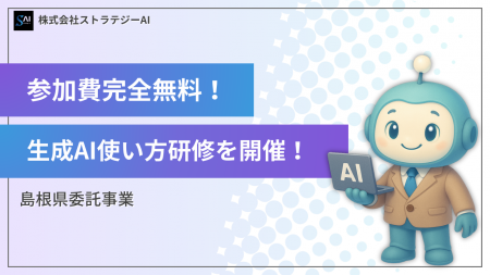 【島根県委託事業】AI未導入の県内企業は参加推奨!島 【島根県委託事業】AI未導入の県内企業は参加推奨!島