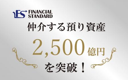 ファイナンシャルスタンダード株式会社、仲介する預り