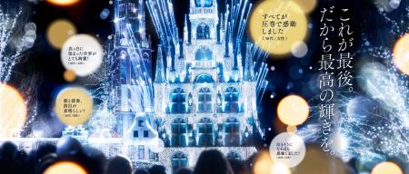 世界一(※1)のイルミネーションの称号を戴くハウステン 世界一(※1)のイルミネーションの称号を戴くハウステン