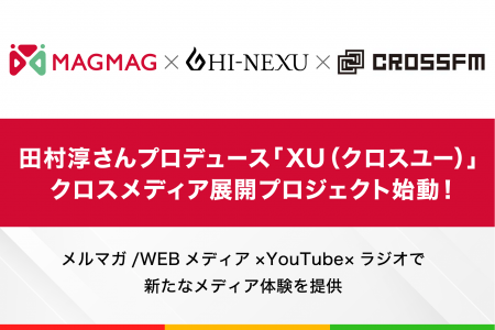 まぐまぐ×田村淳さんプロデュース新ビジネスコミュニ