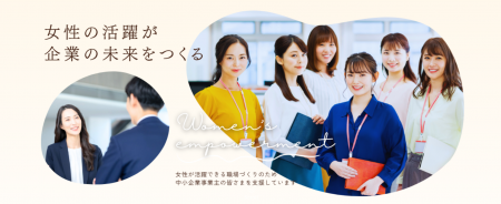 【厚生労働省 令和7年度委託事業】中小企業の女性活躍 【厚生労働省 令和7年度委託事業】中小企業の女性活躍
