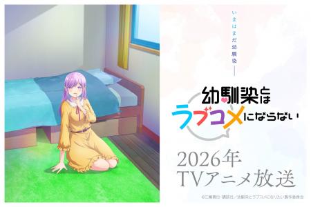 2026年放送予定の“最旬幼馴染ラブコメ” TVアニメ『幼