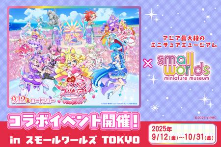 【ビッグニュース！プリキュアがミニチュアに！】『映
