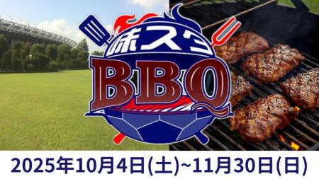 春に大好評だった「デジキュー×FC東京味スタBBQ」がパ