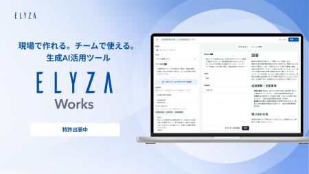 ELYZA、法人向け生成AI活用ツール「ELYZA Works」をリ ELYZA、法人向け生成AI活用ツール「ELYZA Works」をリ