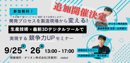 【京都】緊急追加開催｜最新技術を活かした「射出成形