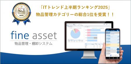 物品管理・棚卸システム「fine asset(ファインアセッ 物品管理・棚卸システム「fine asset(ファインアセッ