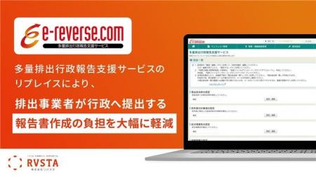 リバスタ、電子マニフェストサービス「e-reverse.com リバスタ、電子マニフェストサービス「e-reverse.com