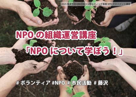 【9/21(日)】NPOの組織運営講座「NPOについて学ぼう！