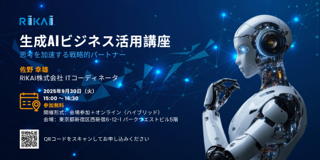 【無料開催】生成AIを「思考を加速する戦略的パートナ