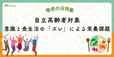 「健康長寿」を願うシニアの落とし穴？敬老の日調査で