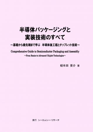 【新刊案内】半導体パッケージングと実装技術のすべて