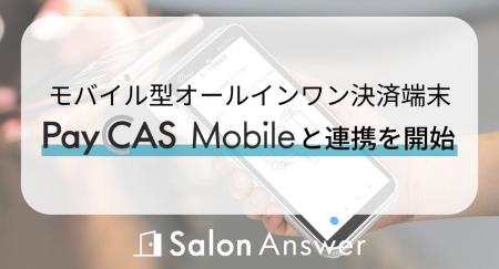 美容サロン専用クラウドPOS「SalonAnswer(サロンアン 美容サロン専用クラウドPOS「SalonAnswer(サロンアン