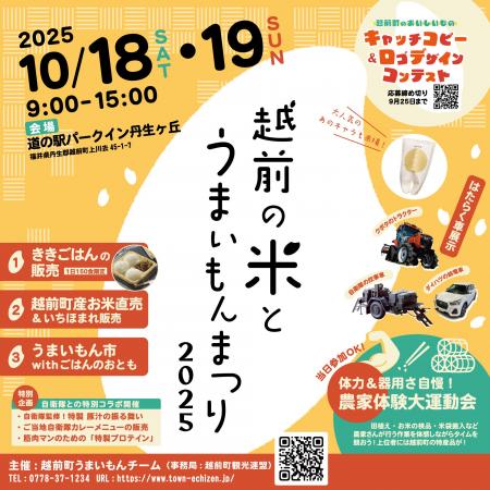 【福井県越前町】「越前の米とうまいもんまつり2025」