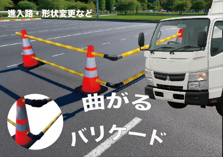 工事現場に大革命！現場に合わせて「曲がる」単管バリ