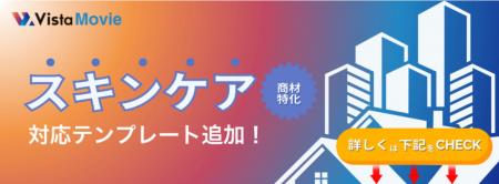 【スキンケア商材に対応拡充】AI動画作成ツール「Vist 【スキンケア商材に対応拡充】AI動画作成ツール「Vist