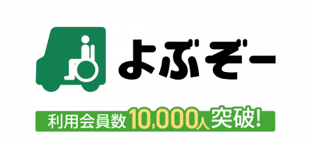 介護タクシー予約アプリ『よぶぞー』の累計アプリ会員 介護タクシー予約アプリ『よぶぞー』の累計アプリ会員