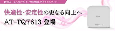 【新製品】Wi-Fi 7対応 法人向け無線LANアクセスutf-8