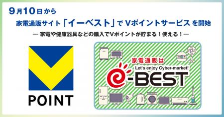 9月10日から家電通販サイト「イーベスト」でVポイント 9月10日から家電通販サイト「イーベスト」でVポイント