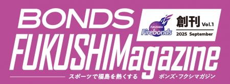 福島県内初！スポーツ特化型フリーマガジン『ボンズ・