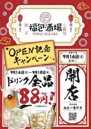 オープンセール全ドリンク８８円開催！！！全国急拡大