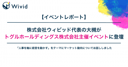 【イベントレポート】株式会社ウィビッド代表の大槻が 【イベントレポート】株式会社ウィビッド代表の大槻が