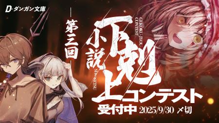 落選作のみ対象!第3回小説下剋上コンテスト開催!募 落選作のみ対象!第3回小説下剋上コンテスト開催!募