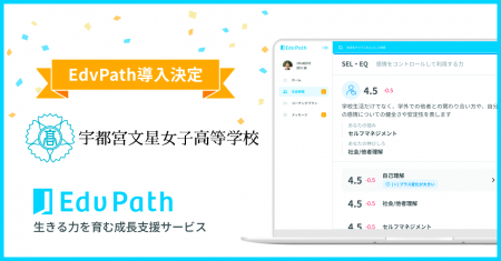 【栃木県初】宇都宮文星女子高等学校が「EdvPath」を 【栃木県初】宇都宮文星女子高等学校が「EdvPath」を