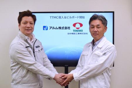 ～田中精密工業の新たな挑戦～アルム株式会社と共同開