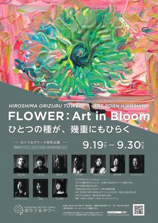 HIROSHIMA ORIZURU TOWER × ART BORN HIROSHIMA FLOWE HIROSHIMA ORIZURU TOWER × ART BORN HIROSHIMA FLOWE