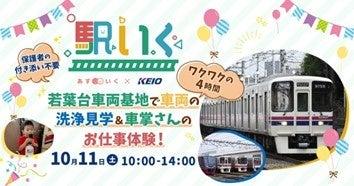 京王相模原線若葉台駅で体験型保育サービス「駅いく」 京王相模原線若葉台駅で体験型保育サービス「駅いく」