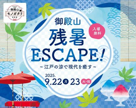 御殿山 残暑ESCAPE!~江戸の涼で現代を癒す~ 御殿山 残暑ESCAPE!~江戸の涼で現代を癒す~