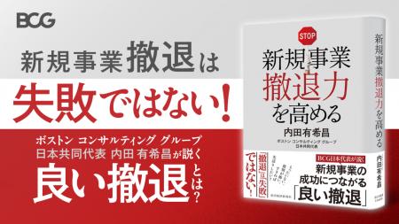 BCGの新刊『新規事業撤退力を高める』が2025年9月10日 BCGの新刊『新規事業撤退力を高める』が2025年9月10日