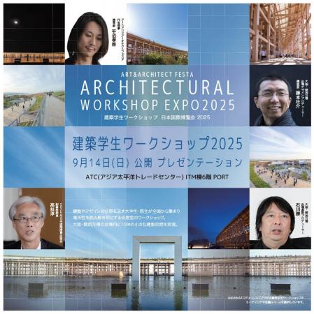 建築学生ワークショップ日本国際博覧会2025 建築学生ワークショップ日本国際博覧会2025