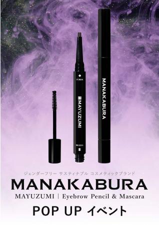 ジェンダーフリーコスメブランド「MANAKABURA」、京都